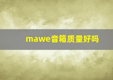 mawe音箱质量好吗(