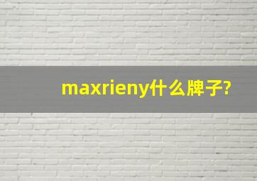 maxrieny什么牌子?