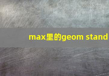 max里的geom stand