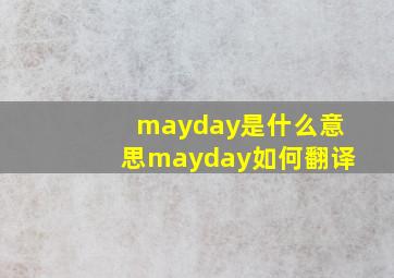mayday是什么意思mayday如何翻译