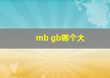 mb gb哪个大