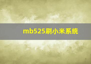 mb525刷小米系统