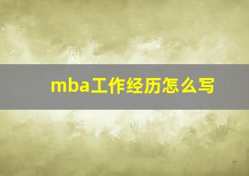 mba工作经历怎么写