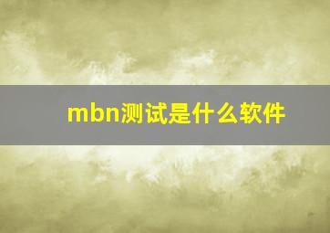 mbn测试是什么软件