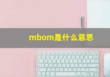 mbom是什么意思