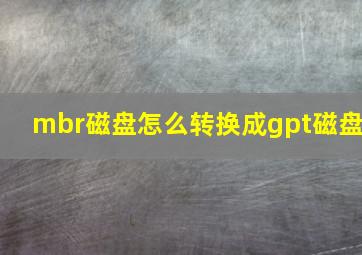 mbr磁盘怎么转换成gpt磁盘