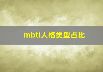 mbti人格类型占比