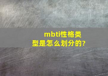 mbti性格类型是怎么划分的?