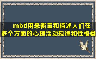 mbti用来衡量和描述人们在( )多个方面的心理活动规律和性格类型