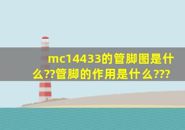 mc14433的管脚图是什么??管脚的作用是什么???