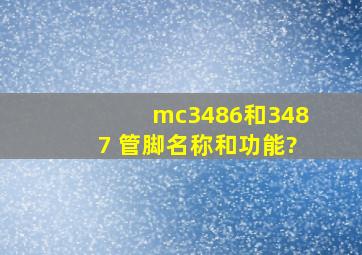 mc3486和3487 管脚名称和功能?