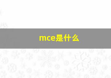 mce是什么