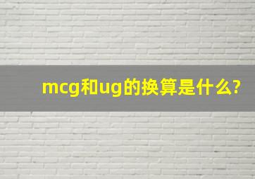 mcg和ug的换算是什么?