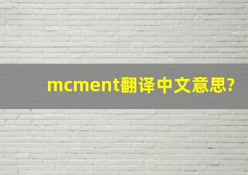 mcment翻译中文意思?