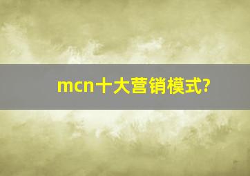 mcn十大营销模式?