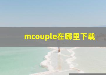 mcouple在哪里下载