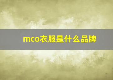 mco衣服是什么品牌