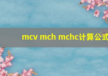 mcv mch mchc计算公式