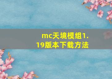 mc天境模组1.19版本下载方法