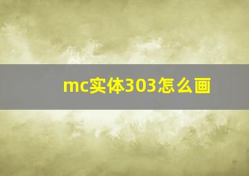 mc实体303怎么画