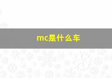 mc是什么车