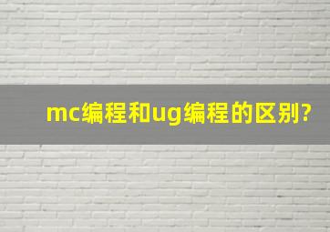 mc编程和ug编程的区别?