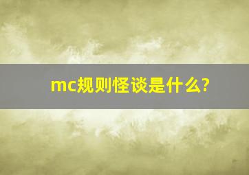 mc规则怪谈是什么?