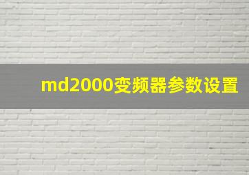 md2000变频器参数设置