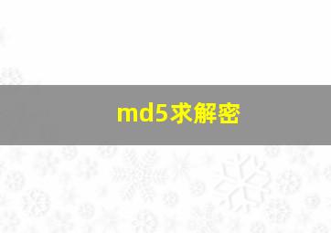 md5求解密