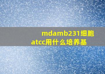 mdamb231细胞atcc用什么培养基