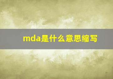 mda是什么意思缩写(