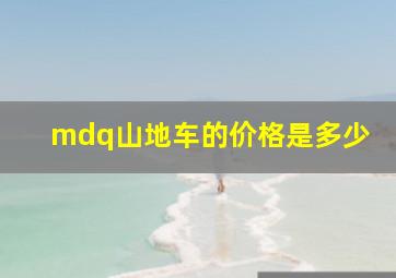 mdq山地车的价格是多少