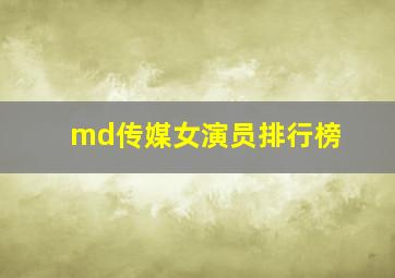 md传媒女演员排行榜