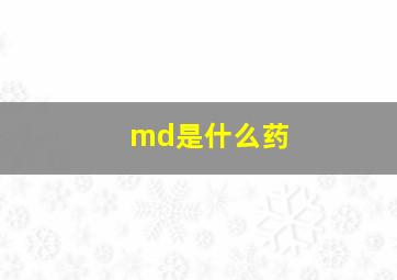 md是什么药