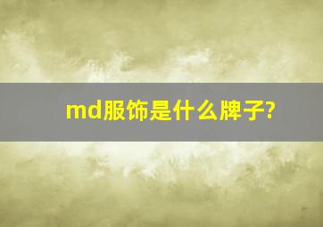 md服饰是什么牌子?