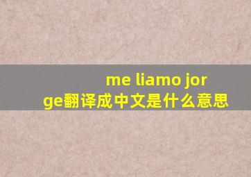 me liamo jorge翻译成中文是什么意思