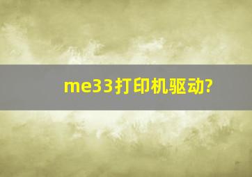 me33打印机驱动?