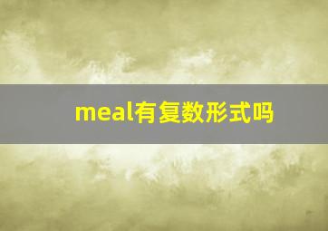 meal有复数形式吗(