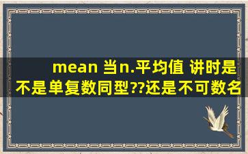 mean 当n.平均值 讲时是不是单复数同型??还是不可数名词呢?