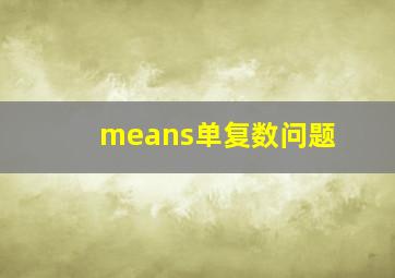 means单复数问题