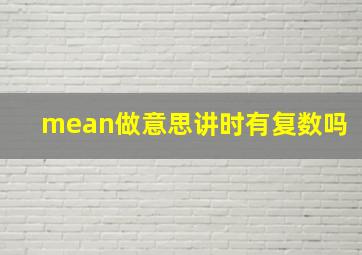 mean做意思讲时有复数吗