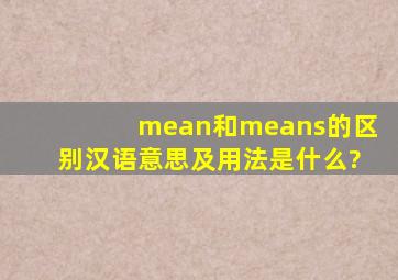 mean和means的区别(汉语意思)及用法是什么?