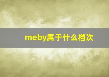 meby属于什么档次