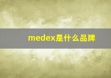 medex是什么品牌(