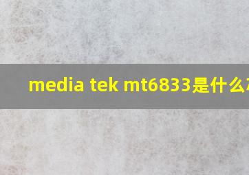 media tek mt6833是什么芯片