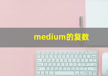 medium的复数