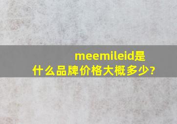 meemileid是什么品牌,价格大概多少?