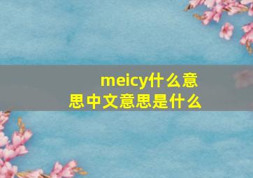 meicy什么意思,中文意思是什么