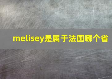 melisey是属于法国哪个省
