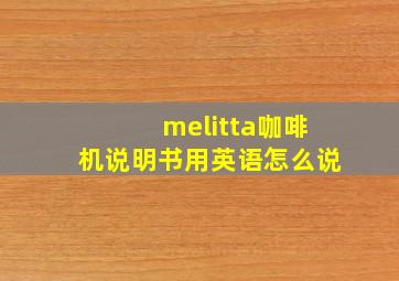 melitta咖啡机说明书用英语怎么说